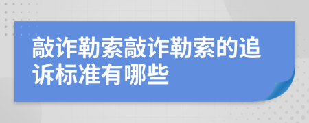 敲詐勒索敲詐勒索的追訴標(biāo)準(zhǔn)有哪些