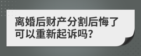 離婚后財(cái)產(chǎn)分割后悔了可以重新起訴嗎？