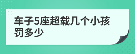 車子5座超載幾個小孩罰多少
