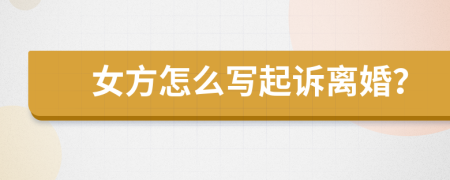 女方怎么寫起訴離婚？