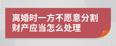 離婚時(shí)一方不愿意分割財(cái)產(chǎn)應(yīng)當(dāng)怎么處理