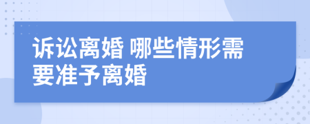 訴訟離婚 哪些情形需要準予離婚