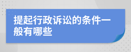 提起行政訴訟的條件一般有哪些