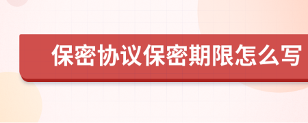 保密協(xié)議保密期限怎么寫