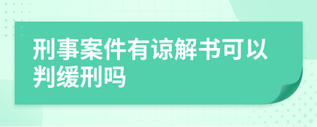 刑事案件有諒解書可以判緩刑嗎