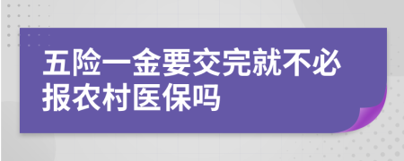 五險(xiǎn)一金要交完就不必報(bào)農(nóng)村醫(yī)保嗎