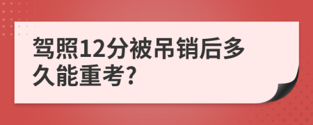 駕照12分被吊銷后多久能重考?