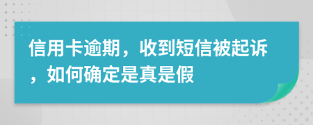 信用卡逾期，收到短信被起訴，如何確定是真是假