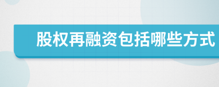 股權(quán)再融資包括哪些方式