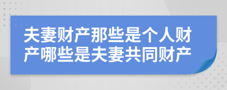 夫妻財產(chǎn)那些是個人財產(chǎn)哪些是夫妻共同財產(chǎn)