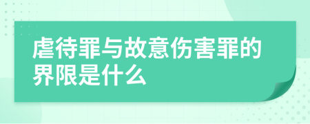 虐待罪與故意傷害罪的界限是什么
