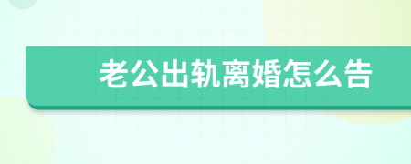 老公出軌離婚怎么告