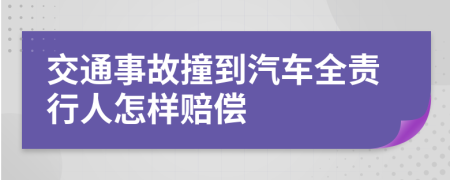 交通事故撞到汽車全責(zé)行人怎樣賠償