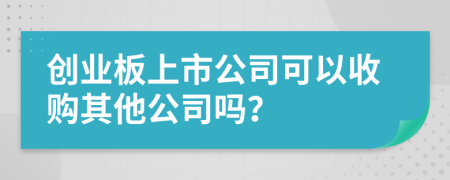 創(chuàng)業(yè)板上市公司可以收購(gòu)其他公司嗎？