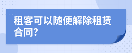 租客可以隨便解除租賃合同？