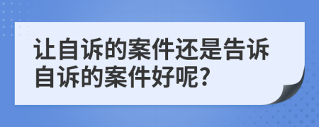 讓自訴的案件還是告訴自訴的案件好呢?