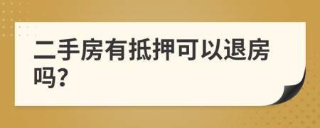 二手房有抵押可以退房嗎？