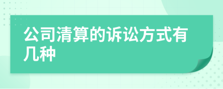 公司清算的訴訟方式有幾種