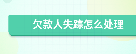 欠款人失蹤怎么處理
