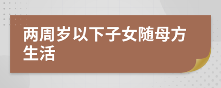 兩周歲以下子女隨母方生活