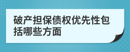 破產(chǎn)擔(dān)保債權(quán)優(yōu)先性包括哪些方面