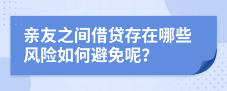 親友之間借貸存在哪些風(fēng)險(xiǎn)如何避免呢？