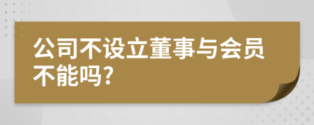公司不設立董事與會員不能嗎?