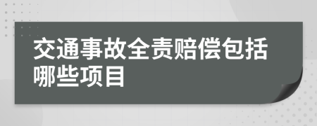 交通事故全責(zé)賠償包括哪些項(xiàng)目