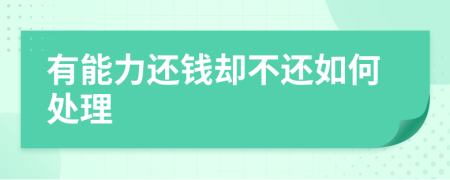 有能力還錢卻不還如何處理
