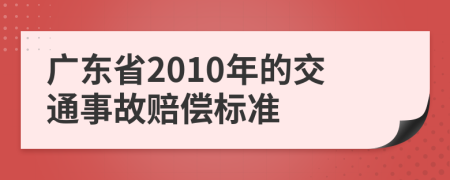 廣東省2010年的交通事故賠償標準