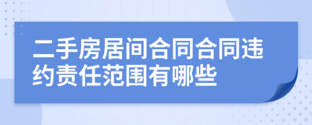 二手房居間合同合同違約責(zé)任范圍有哪些