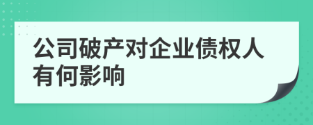 公司破產(chǎn)對企業(yè)債權(quán)人有何影響