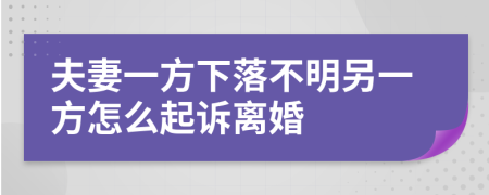 夫妻一方下落不明另一方怎么起訴離婚
