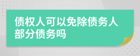債權(quán)人可以免除債務(wù)人部分債務(wù)嗎