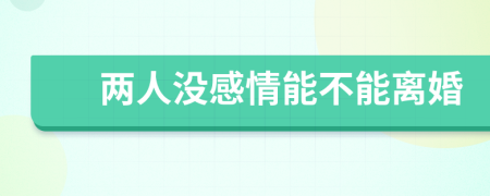 兩人沒感情能不能離婚