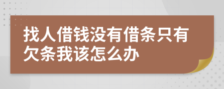 找人借錢沒有借條只有欠條我該怎么辦