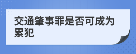 交通肇事罪是否可成為累犯
