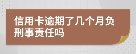 信用卡逾期了幾個月負刑事責任嗎
