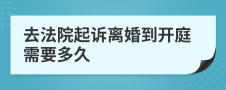 去法院起訴離婚到開庭需要多久