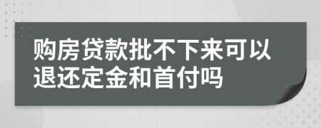 購房貸款批不下來可以退還定金和首付嗎