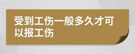 受到工傷一般多久才可以報(bào)工傷
