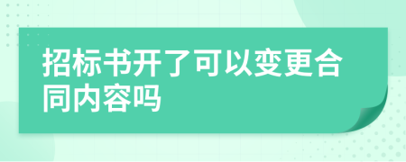 招標(biāo)書開了可以變更合同內(nèi)容嗎
