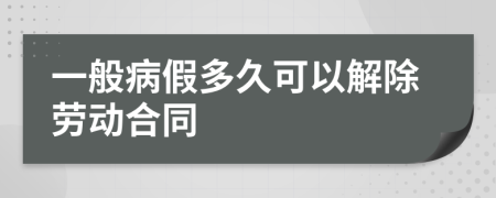 一般病假多久可以解除勞動(dòng)合同