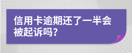 信用卡逾期還了一半會(huì)被起訴嗎？