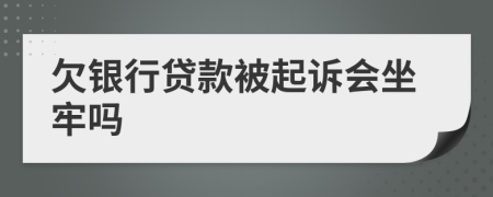 欠銀行貸款被起訴會坐牢嗎