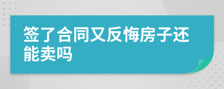 簽了合同又反悔房子還能賣嗎