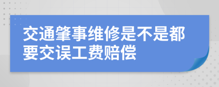 交通肇事維修是不是都要交誤工費(fèi)賠償