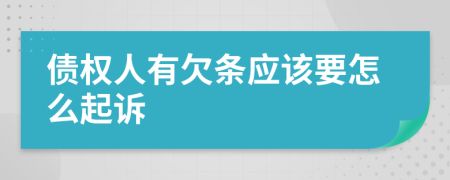 債權(quán)人有欠條應(yīng)該要怎么起訴
