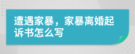 遭遇家暴，家暴離婚起訴書(shū)怎么寫