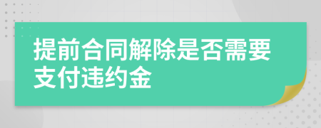 提前合同解除是否需要支付違約金